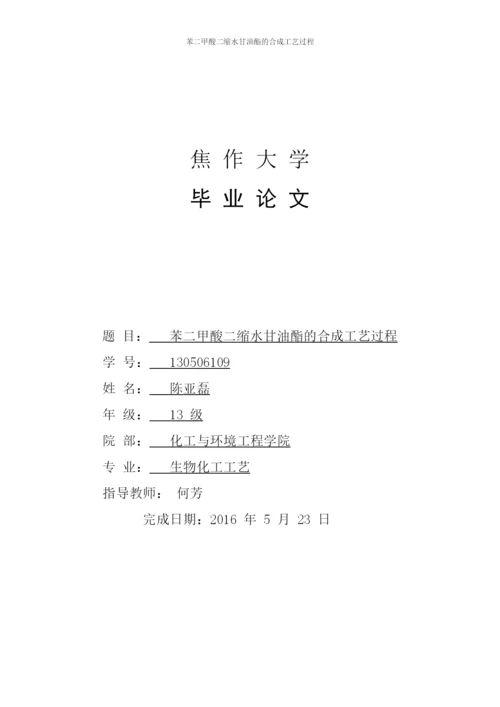 生物化工工艺大专生毕业论文-苯二甲酸二缩水甘油酯的合成工艺过程.docx