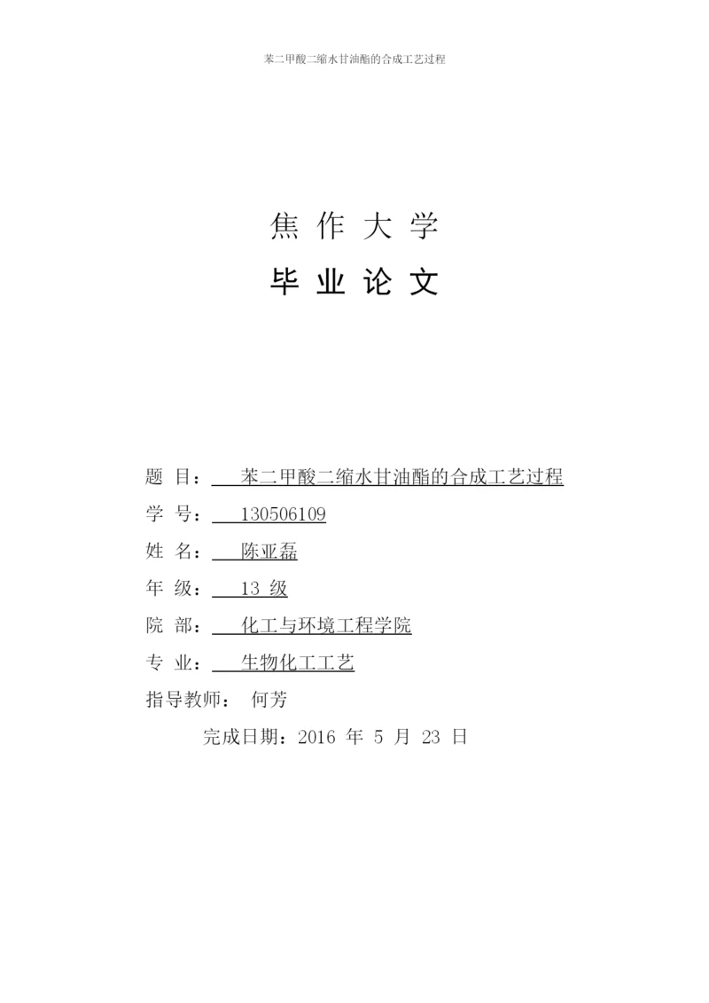 生物化工工艺大专生毕业论文-苯二甲酸二缩水甘油酯的合成工艺过程.docx