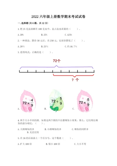 2022六年级上册数学期末考试试卷（突破训练）word版.docx