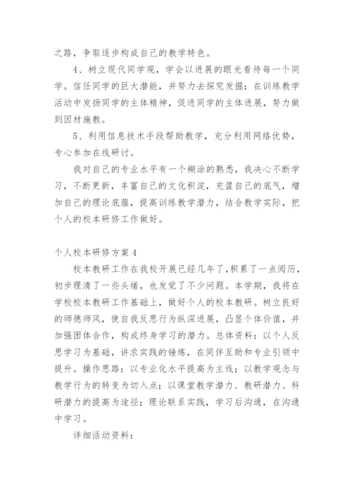 个人校本研修方案.docx