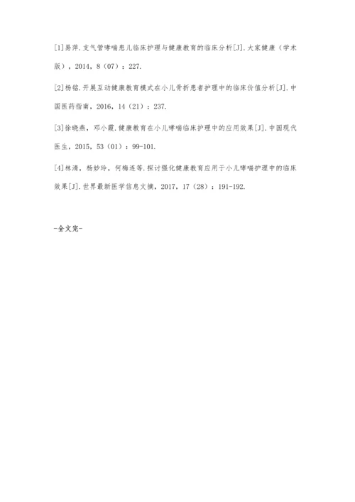 哮喘患儿护理中开展健康教育的临床价值分析.docx