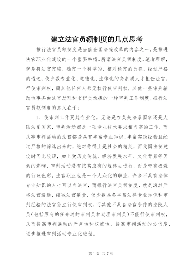 建立法官员额制度的几点思考.docx