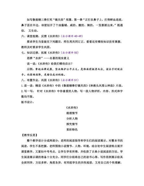 部编版九年级语文上册教案 第六单元 名著导读 《水浒传》 古典小说的阅读