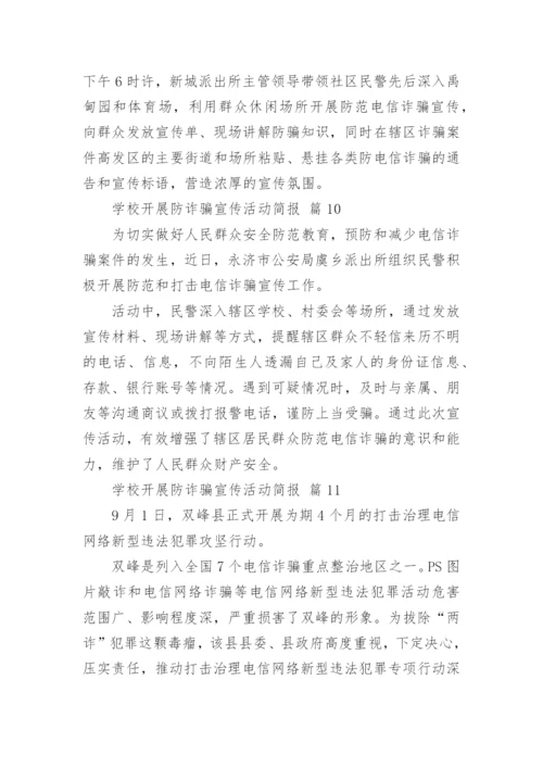 学校开展防诈骗宣传活动简报.docx