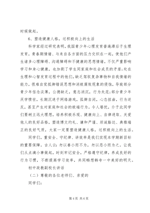 初中政教副校长讲话.docx