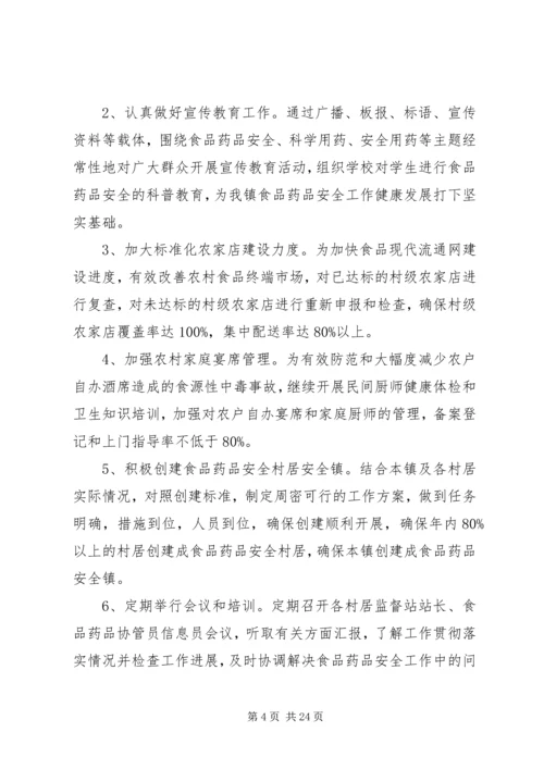 篇一：XX年食品药品安全工作计划.docx