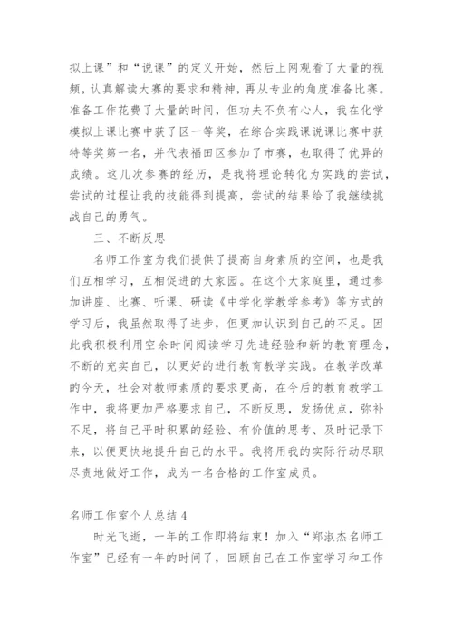 名师工作室个人总结_2.docx