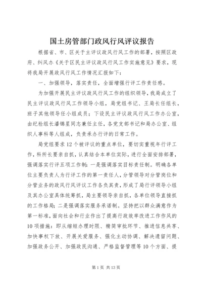 国土房管部门政风行风评议报告.docx