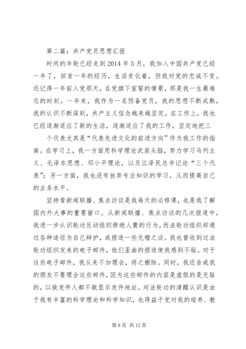 第一篇：共产党员思想汇报.docx