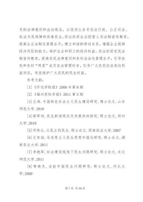 对于民生问题的法律制度的探讨.docx