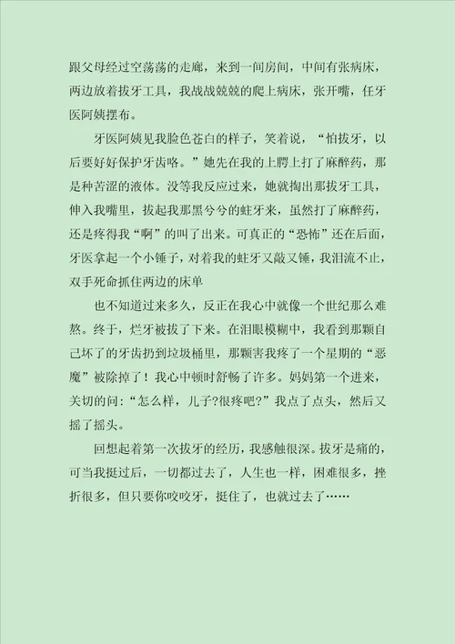 难忘的拔牙经历作文800字