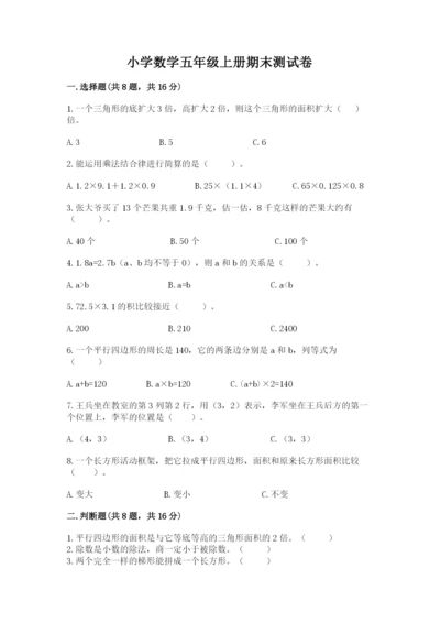 小学数学五年级上册期末测试卷附参考答案（预热题）.docx