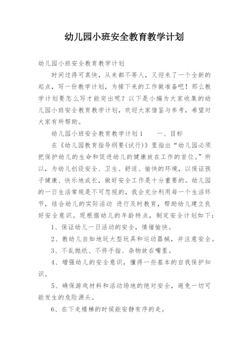 幼儿园小班安全教育教学计划.docx