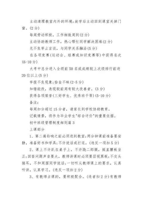 初中班级管理制度细则（精选7篇）.docx