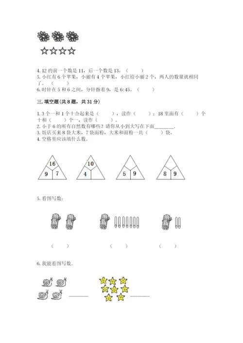 小学数学一年级上册期末测试卷含答案（b卷）.docx