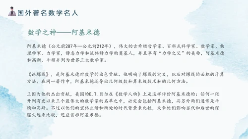 古代数学名人《祖冲之》PPT模板