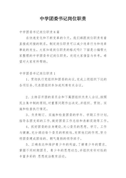 中学团委书记岗位职责_1.docx