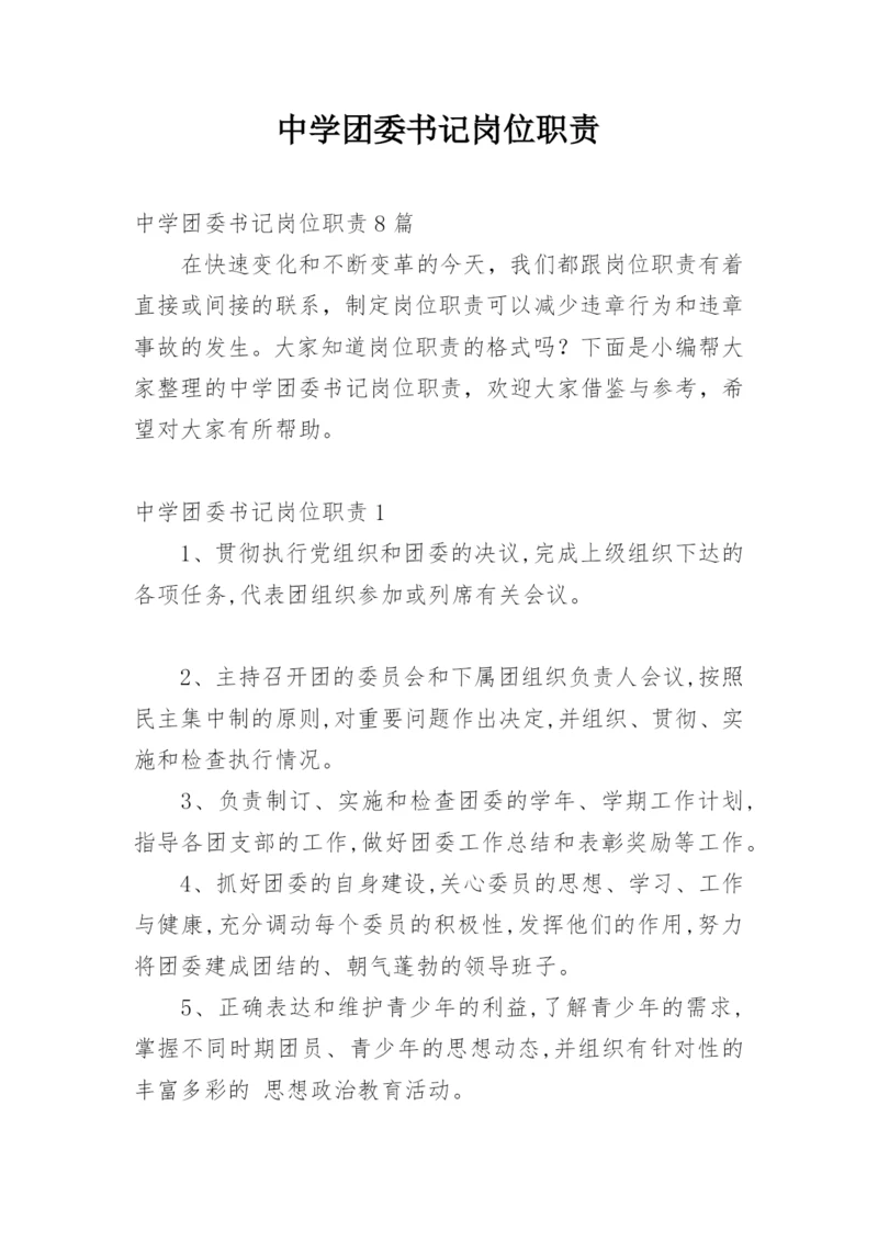 中学团委书记岗位职责_1.docx