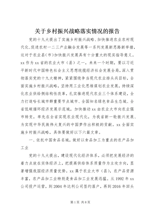 关于乡村振兴战略落实情况的报告.docx