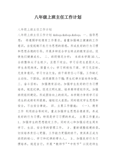 八年级上班主任工作计划.docx