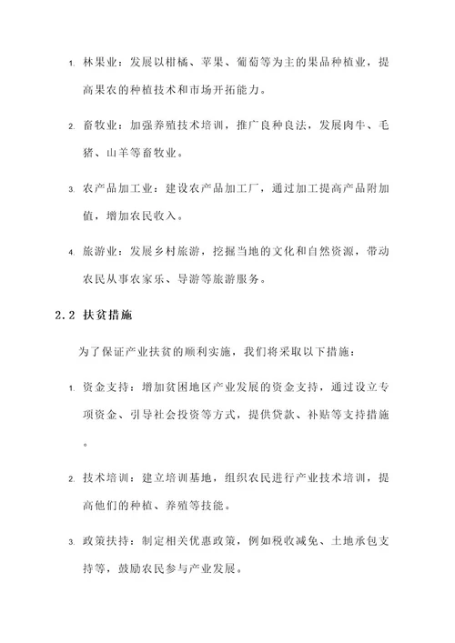 产业扶贫落实工作方案