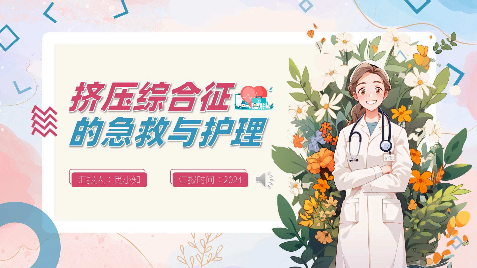 蓝色简约卡通式翻页式挤压综合征的急救与护理培训PPT模板医疗