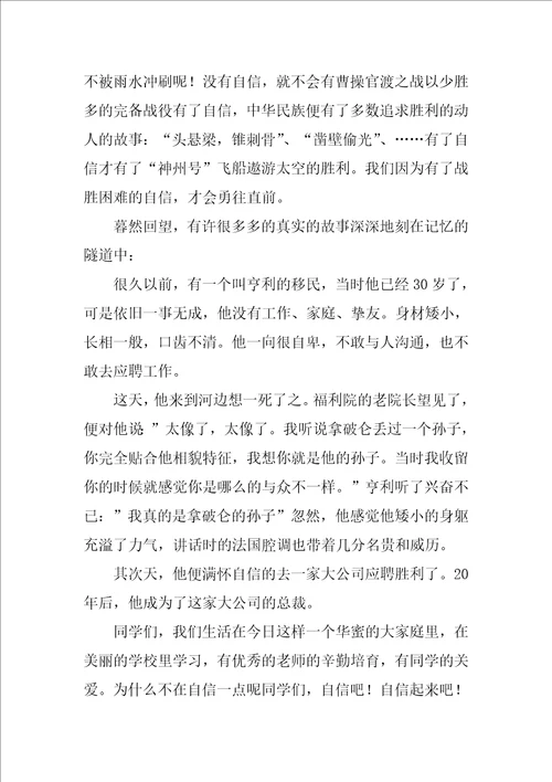 2022自信演讲稿模板汇编9篇