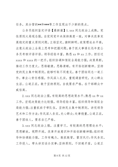 公务员组织鉴定评语.docx