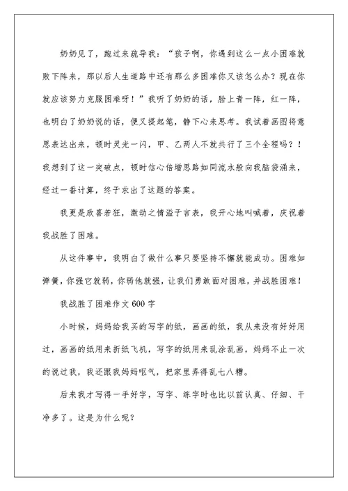 2022我战胜了困难作文600字-六年级作文 作文网