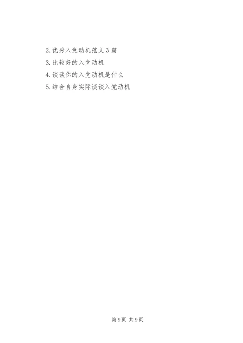 纯正的入党动机是什么.docx