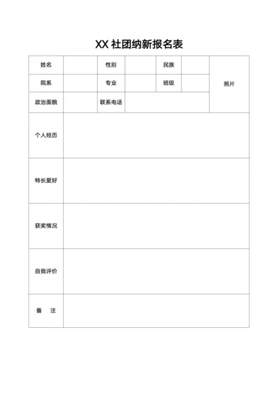 社团纳新报名表