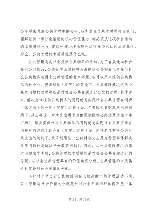 公共管理中公平研究思考.docx