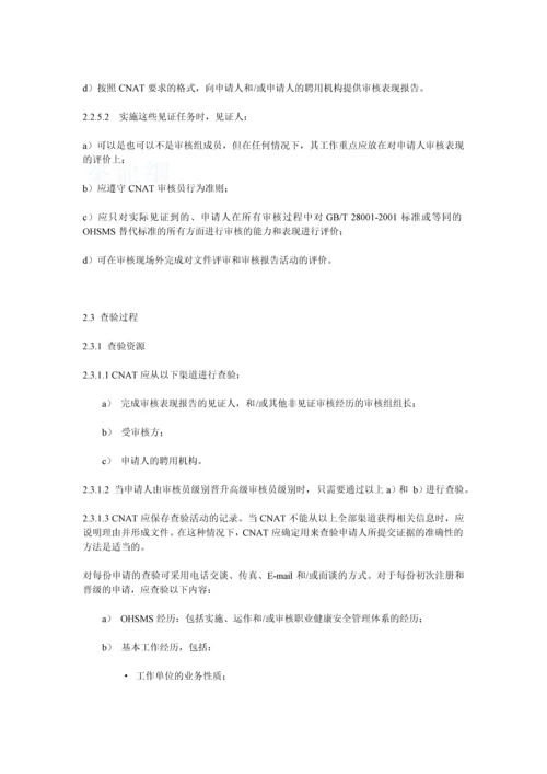 职业健康安全管理体系审核员评价准则.docx