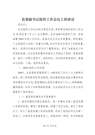 县委副书记组织工作会议上的讲话.docx