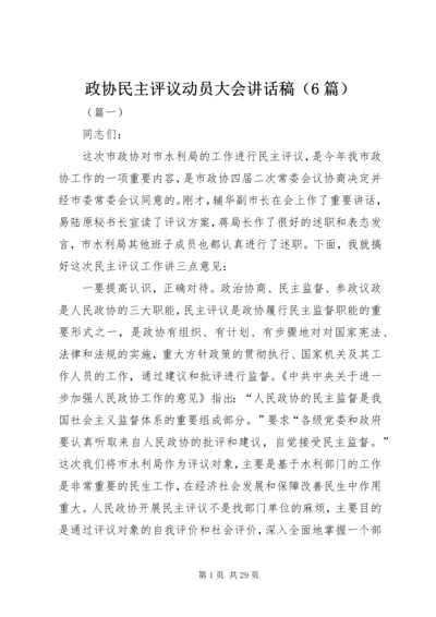 政协民主评议动员大会讲话稿（6篇）.docx