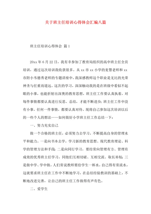 关于班主任培训心得体会汇编八篇.docx