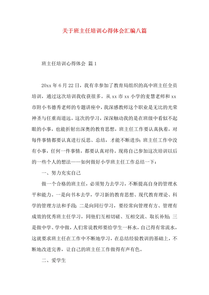 关于班主任培训心得体会汇编八篇.docx
