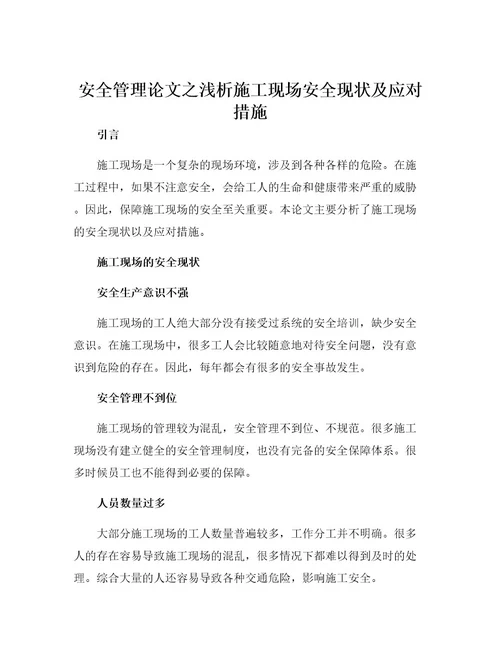 安全管理论文之浅析施工现场安全现状及应对措施