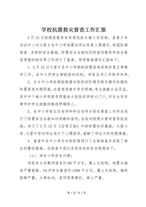 学校抗震救灾督查工作汇报.docx