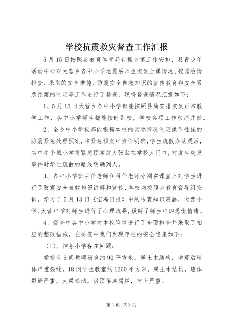 学校抗震救灾督查工作汇报.docx