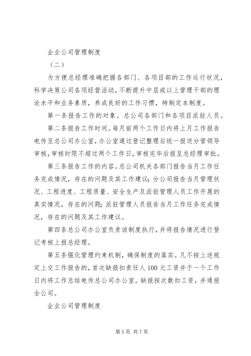 企业公司管理制度.docx