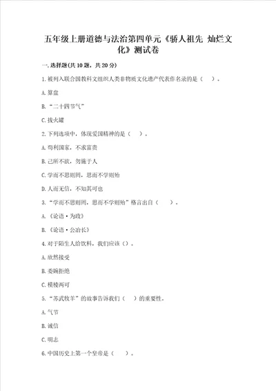 五年级上册道德与法治第四单元骄人祖先 灿烂文化测试卷b卷