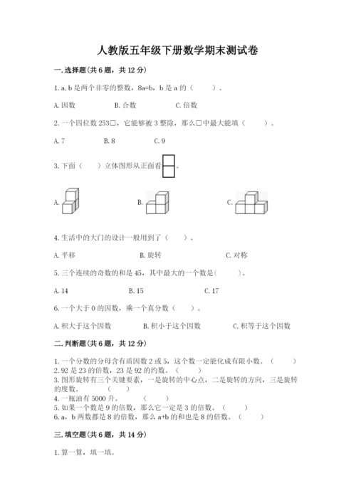 人教版五年级下册数学期末测试卷（全国通用）word版.docx