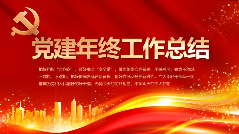 红色大气党建党支部年终工作总结PPT