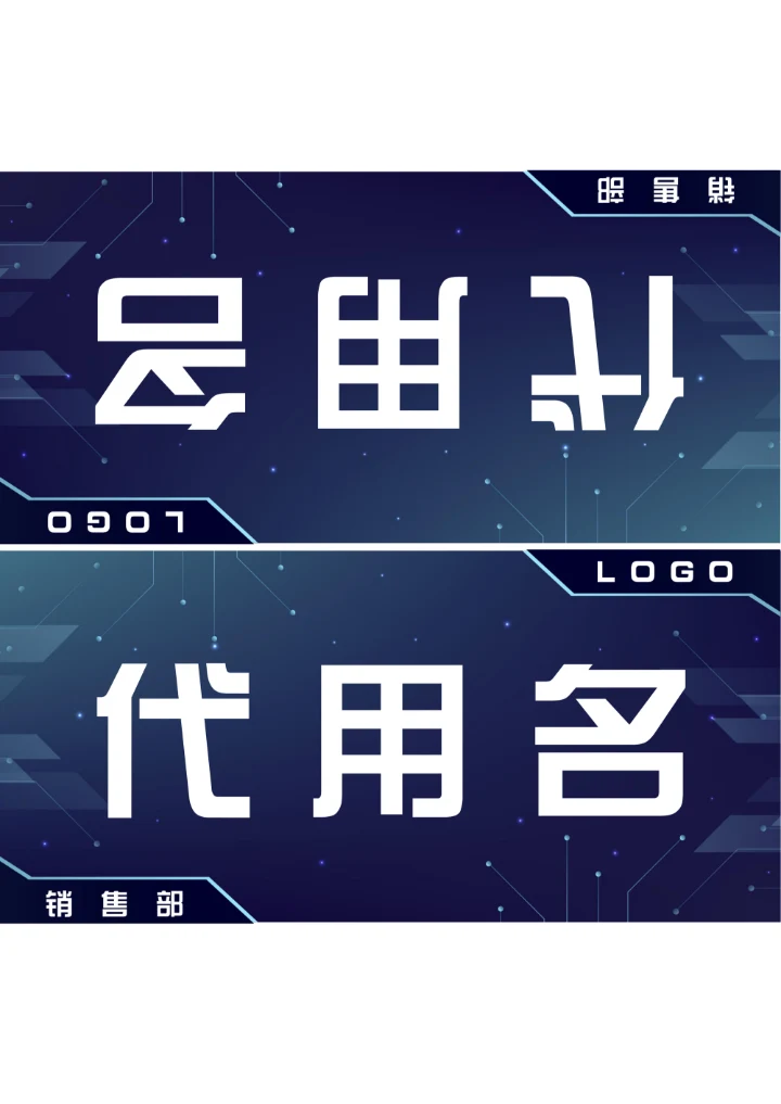 蓝色科技风会议座位牌桌牌姓名牌