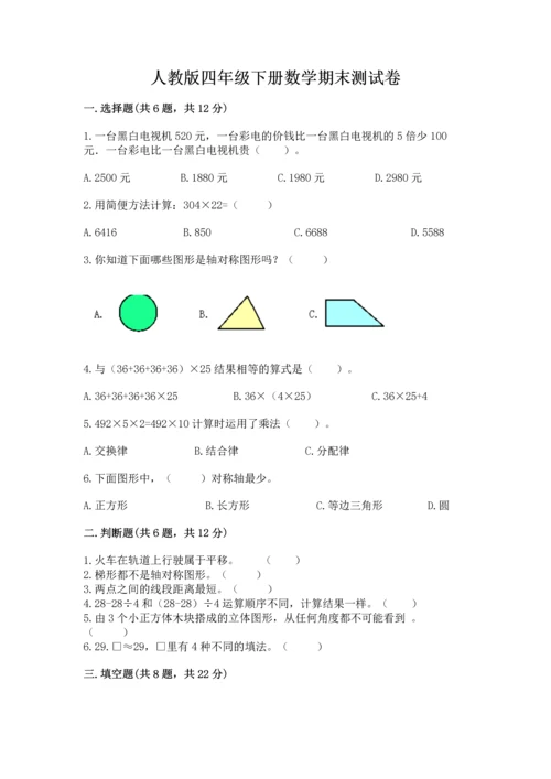 人教版四年级下册数学期末测试卷附完整答案（精品）.docx