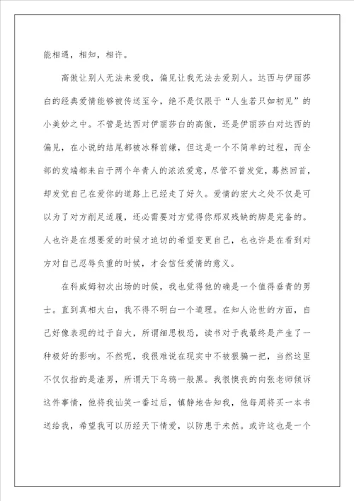 傲慢与偏见读后感心得与感悟五篇