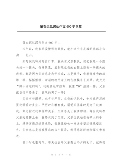 留在记忆深处作文600字5篇.docx