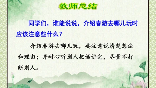 统编版语文三年级下册 第一单元  口语交际：春游去哪儿玩   课件