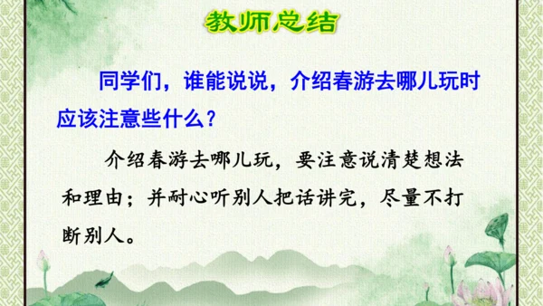 统编版语文三年级下册 第一单元  口语交际：春游去哪儿玩   课件